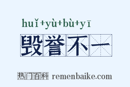 毁誉不一是什么意思的图片